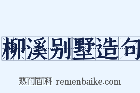 柳溪别墅造句是什么意思的图片